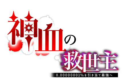神血の救世主