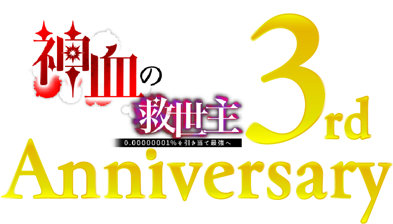 神血の救世主