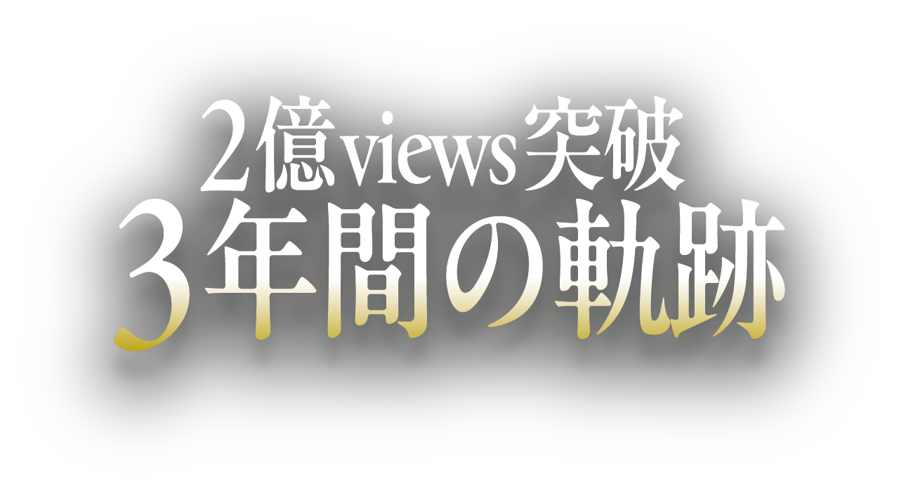 2億views突破!3年間の軌跡