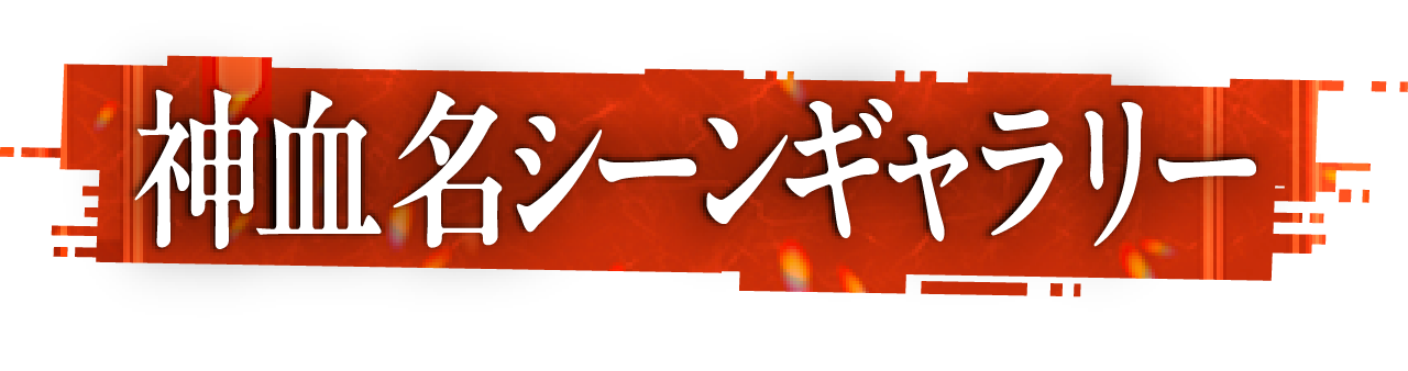 神血名シーンギャラリー
