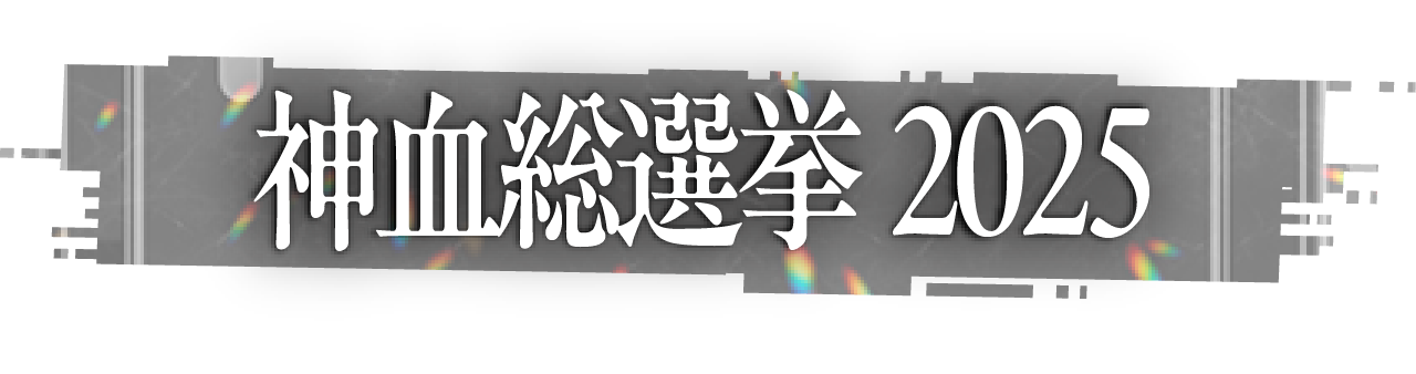 神血名シーンギャラリー