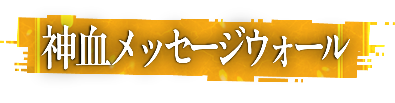 神血名シーンギャラリー