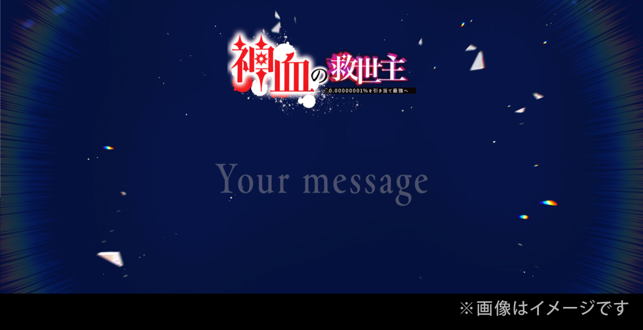 神血メッセージウォール